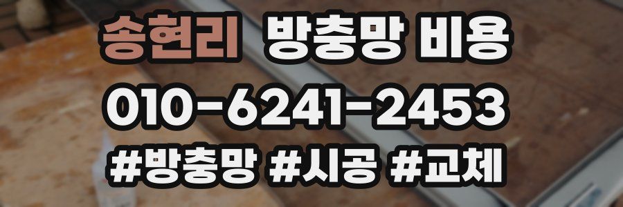 송현리 방충망 비용