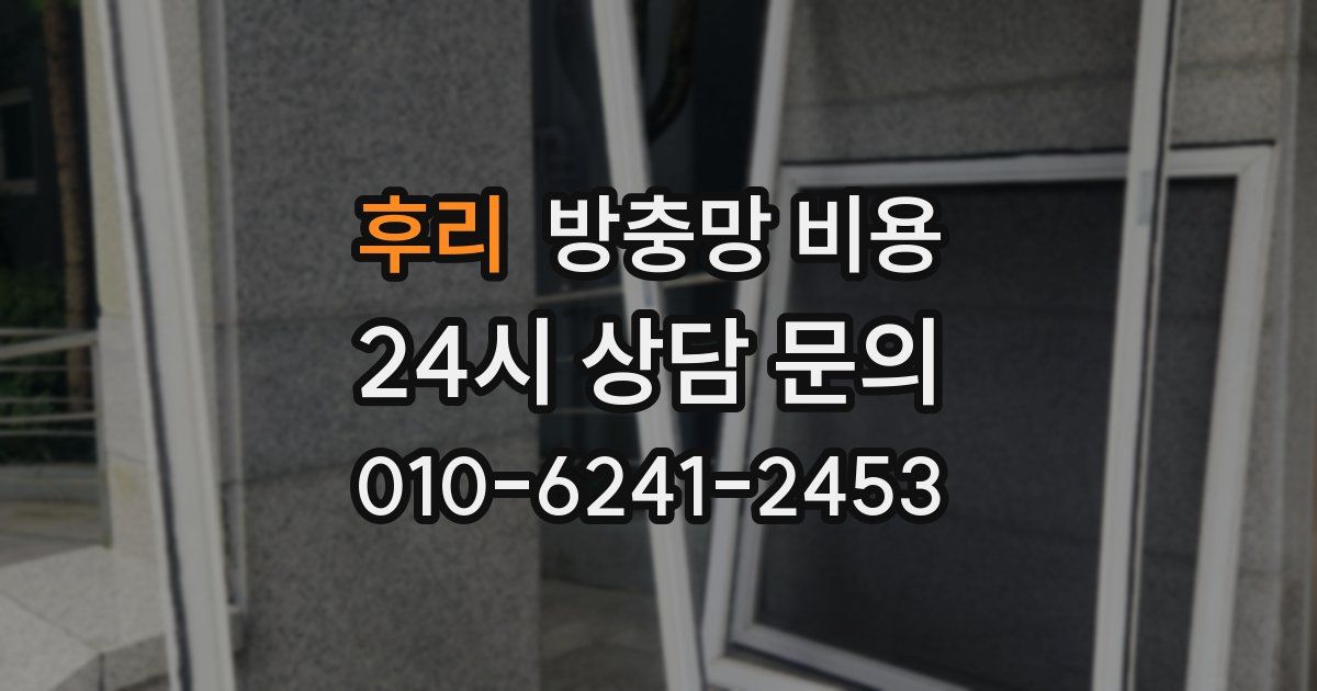 후리 방충망 비용