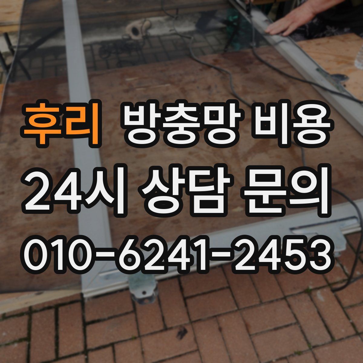 후리 방충망 비용