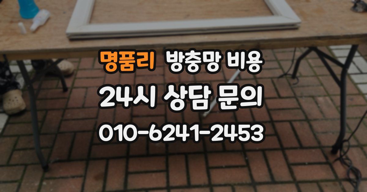 명품리 방충망 비용