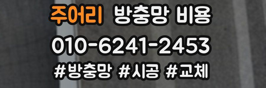 주어리 방충망 비용