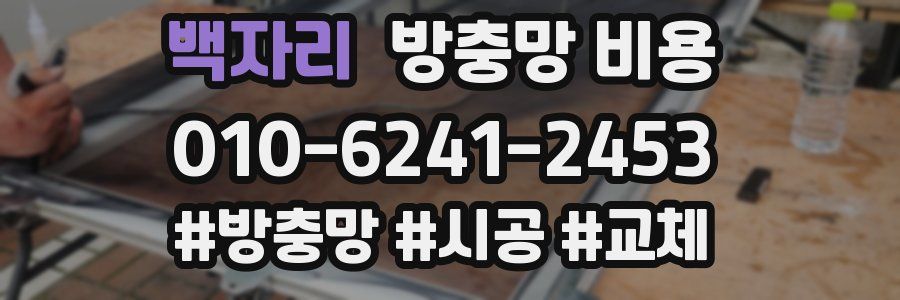 백자리 방충망 비용