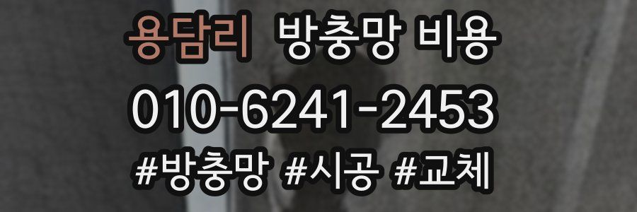 용담리 방충망 비용