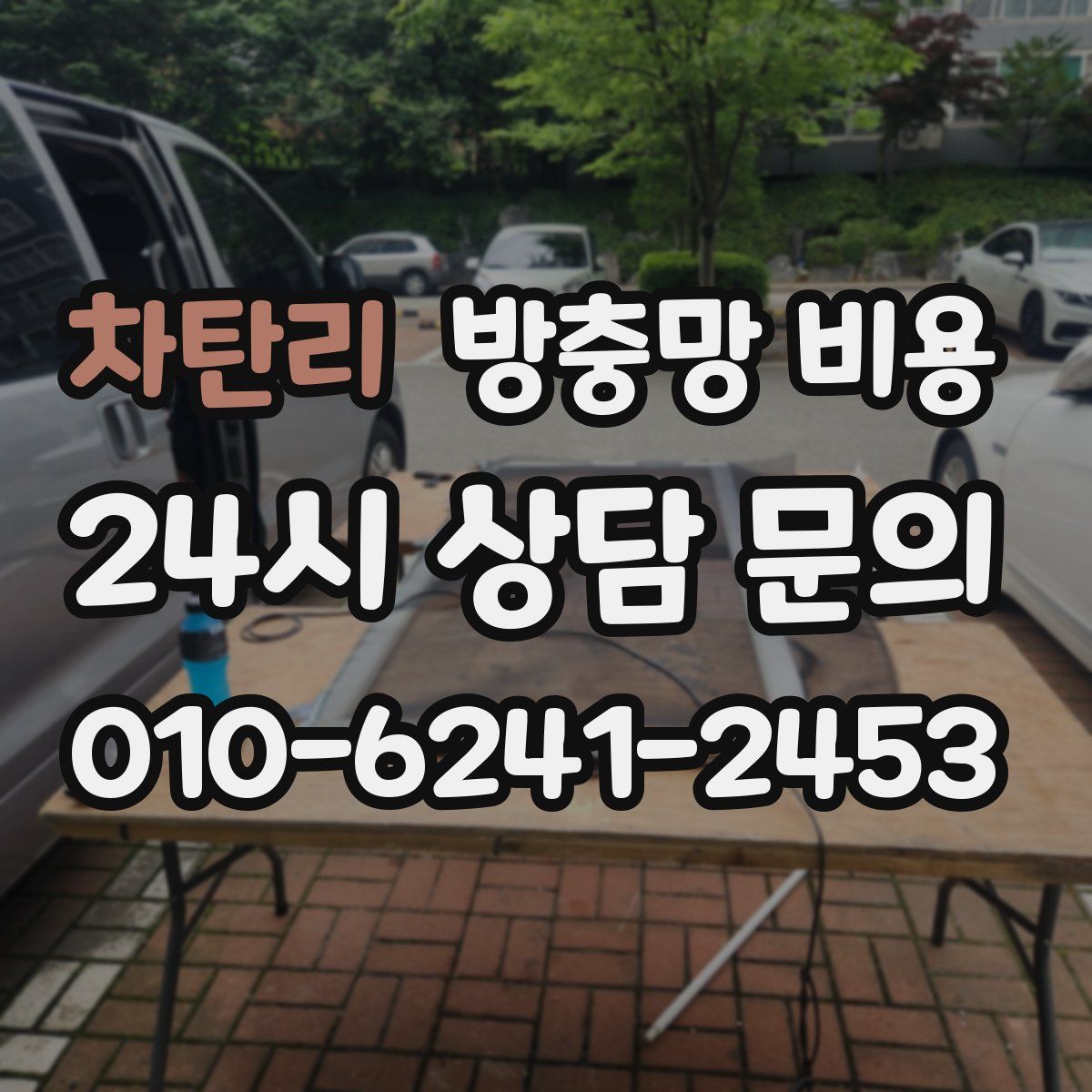 차탄리 방충망 비용