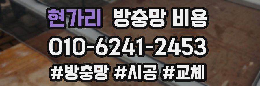 현가리 방충망 비용