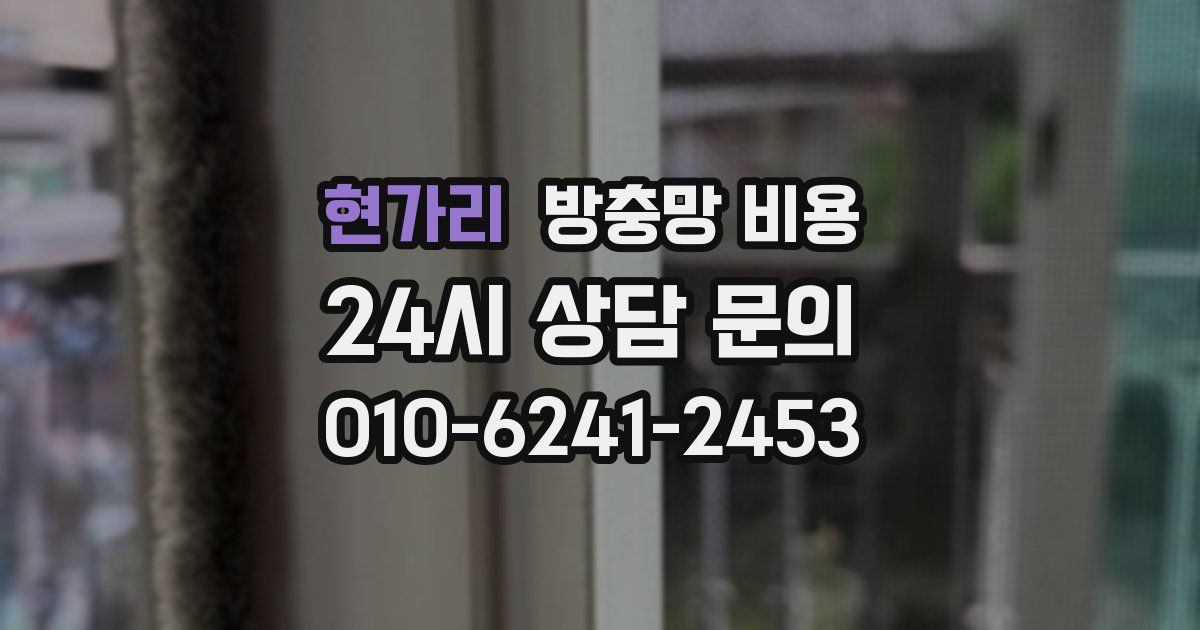 현가리 방충망 비용