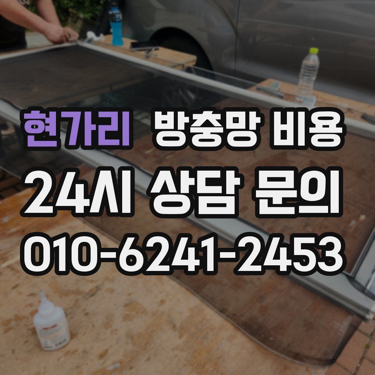 현가리 방충망 비용