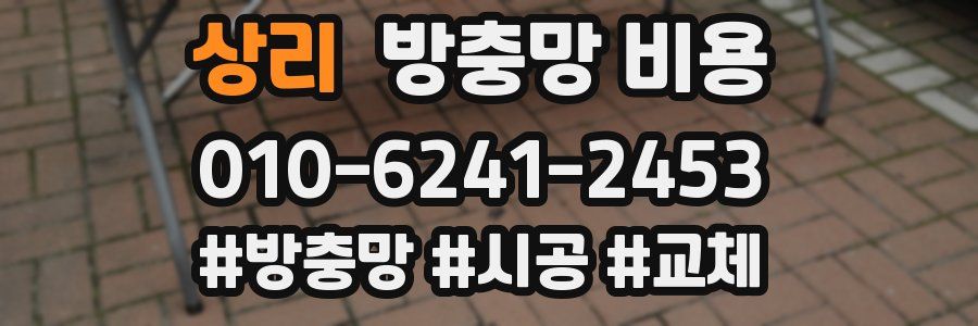 상리 방충망 비용