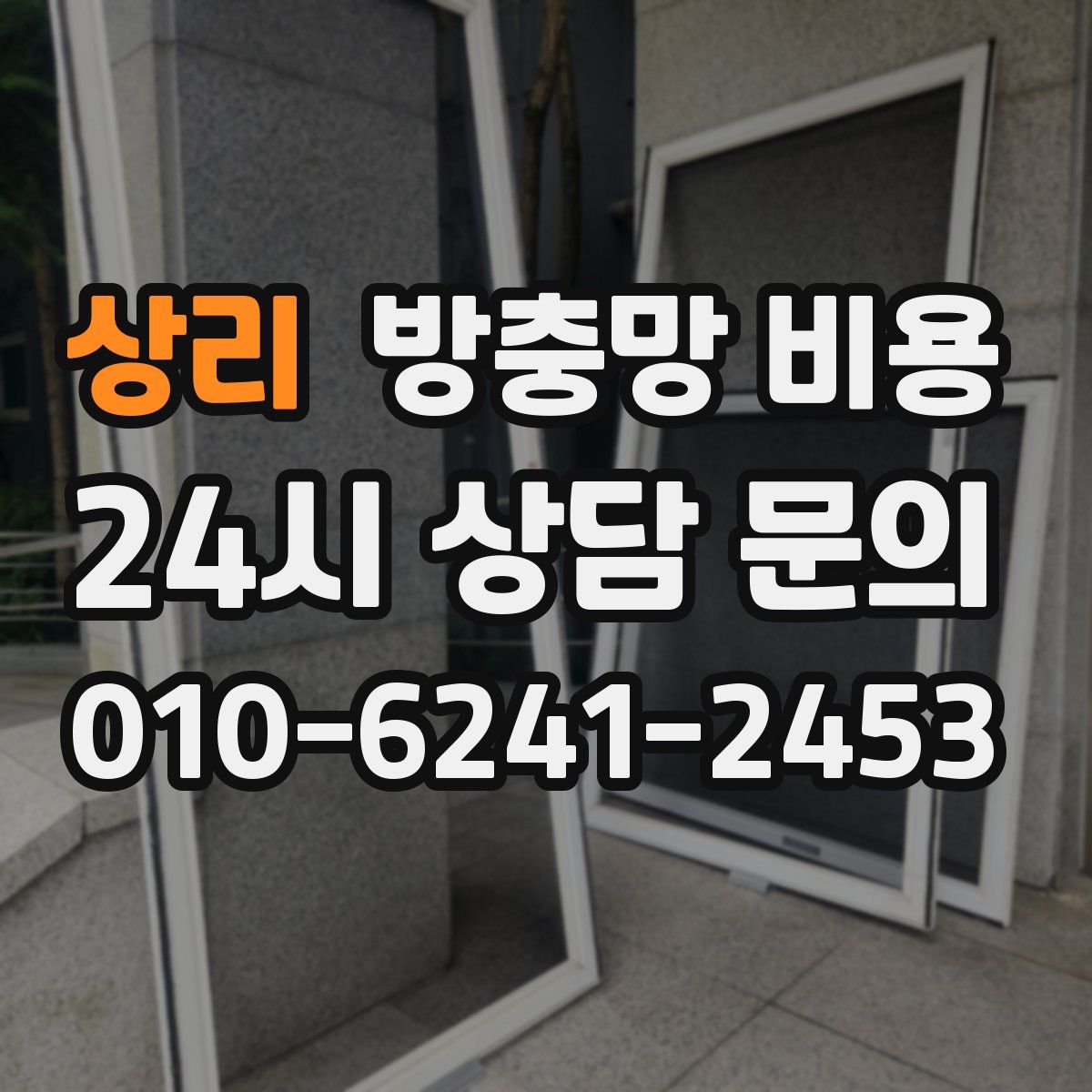 상리 방충망 비용