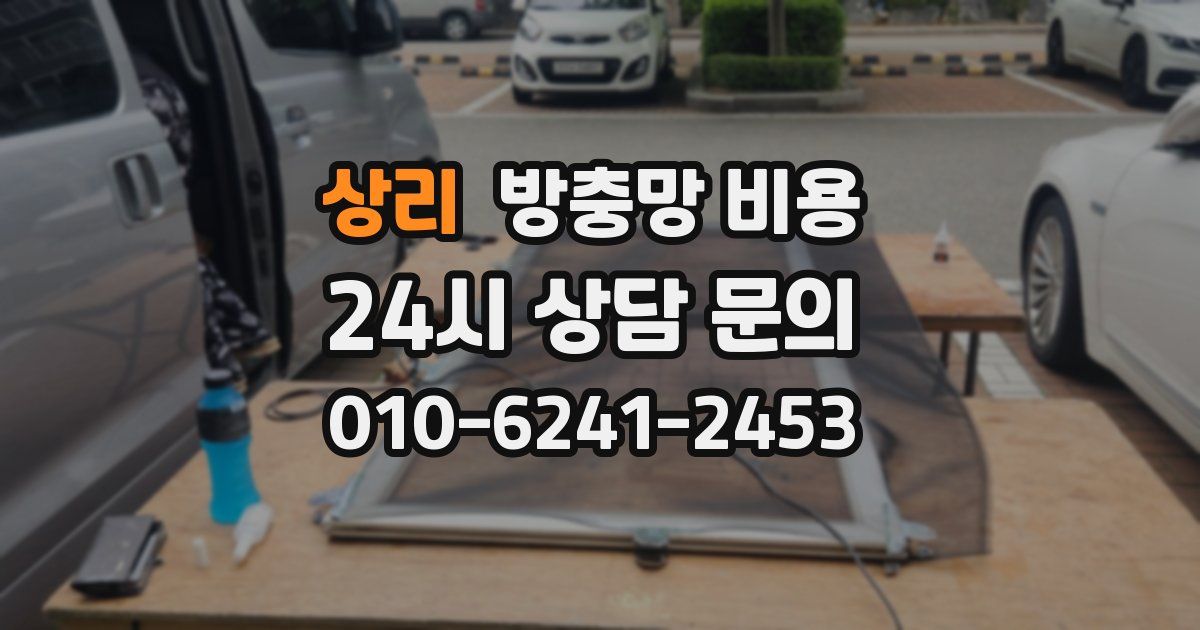 상리 방충망 비용