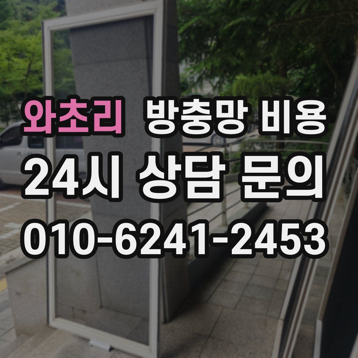 와초리 방충망 비용