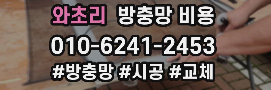 와초리 방충망 비용