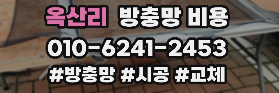 옥산리 방충망 비용