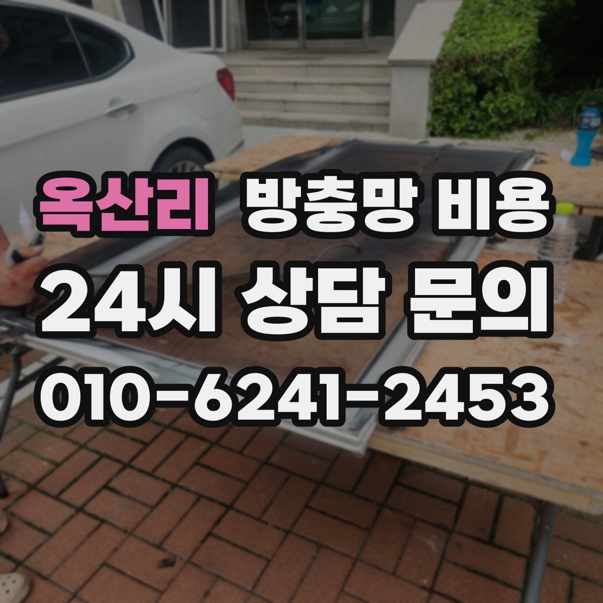 옥산리 방충망 비용