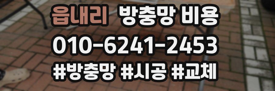 읍내리 방충망 비용