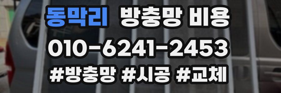 동막리 방충망 비용