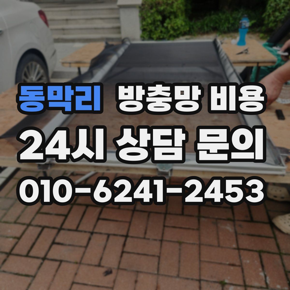 동막리 방충망 비용