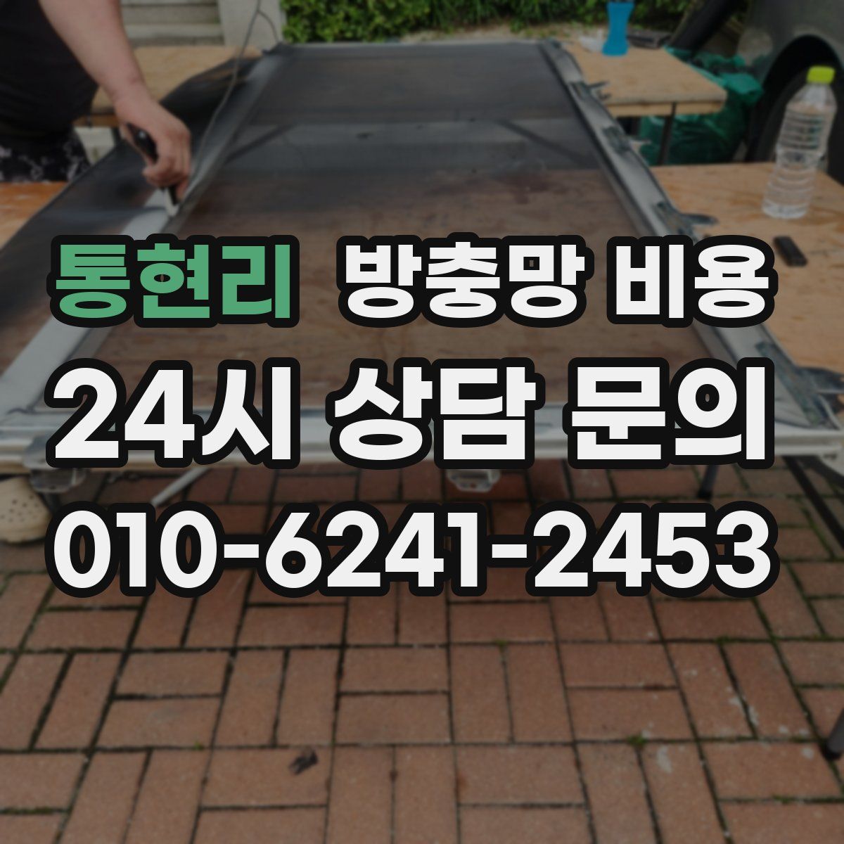 통현리 방충망 비용