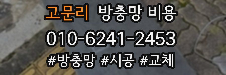 고문리 방충망 비용