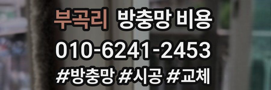 부곡리 방충망 비용