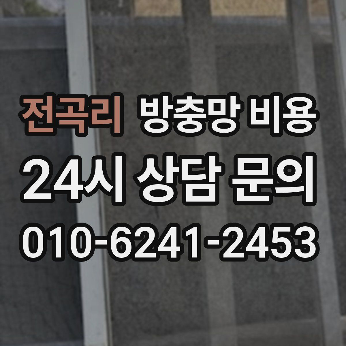 전곡리 방충망 비용