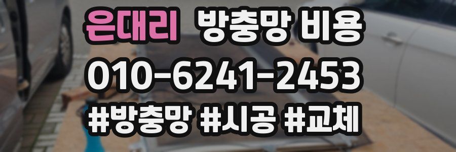 은대리 방충망 비용