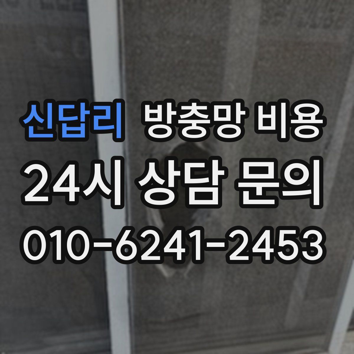 신답리 방충망 비용