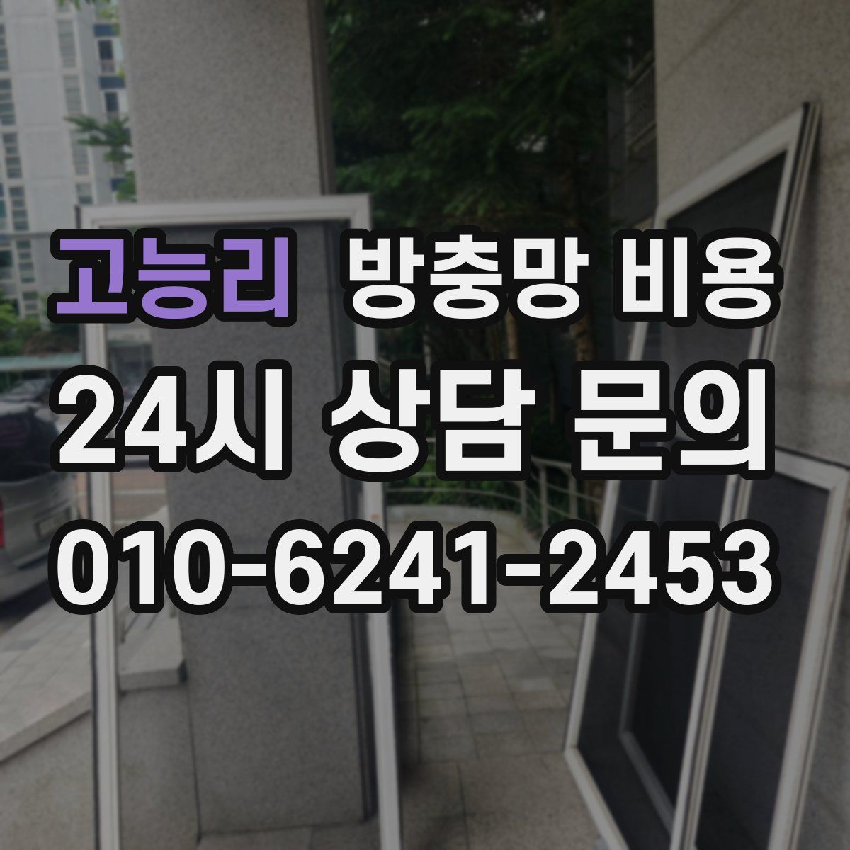 고능리 방충망 비용