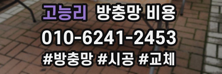 고능리 방충망 비용