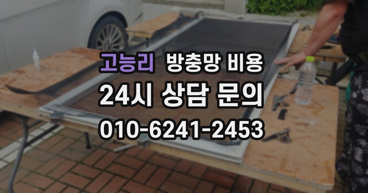 고능리 방충망 비용