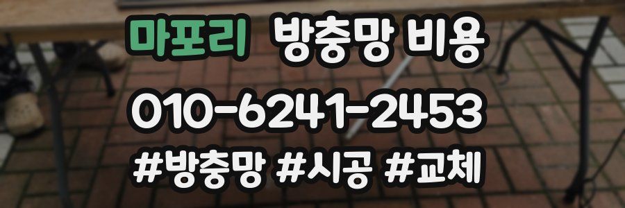 마포리 방충망 비용