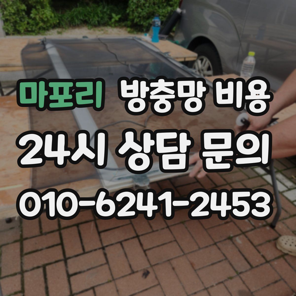 마포리 방충망 비용
