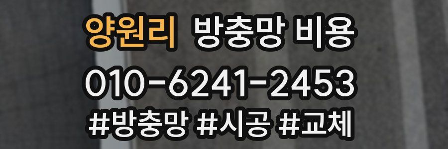 양원리 방충망 비용