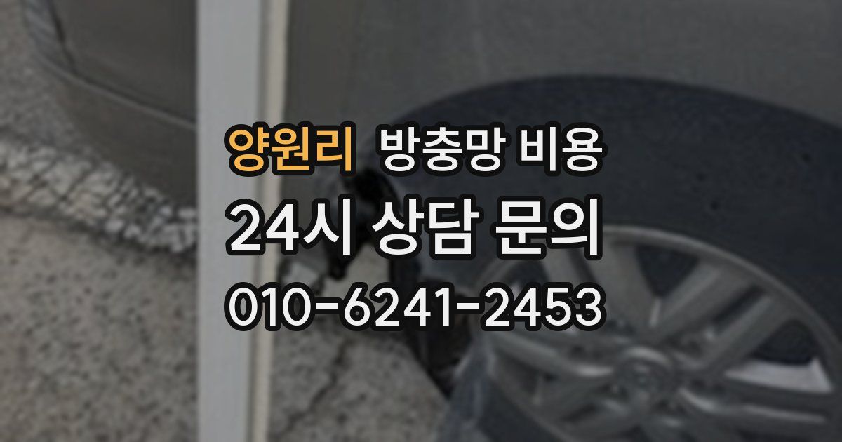 양원리 방충망 비용