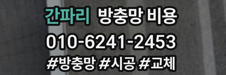 간파리 방충망 비용