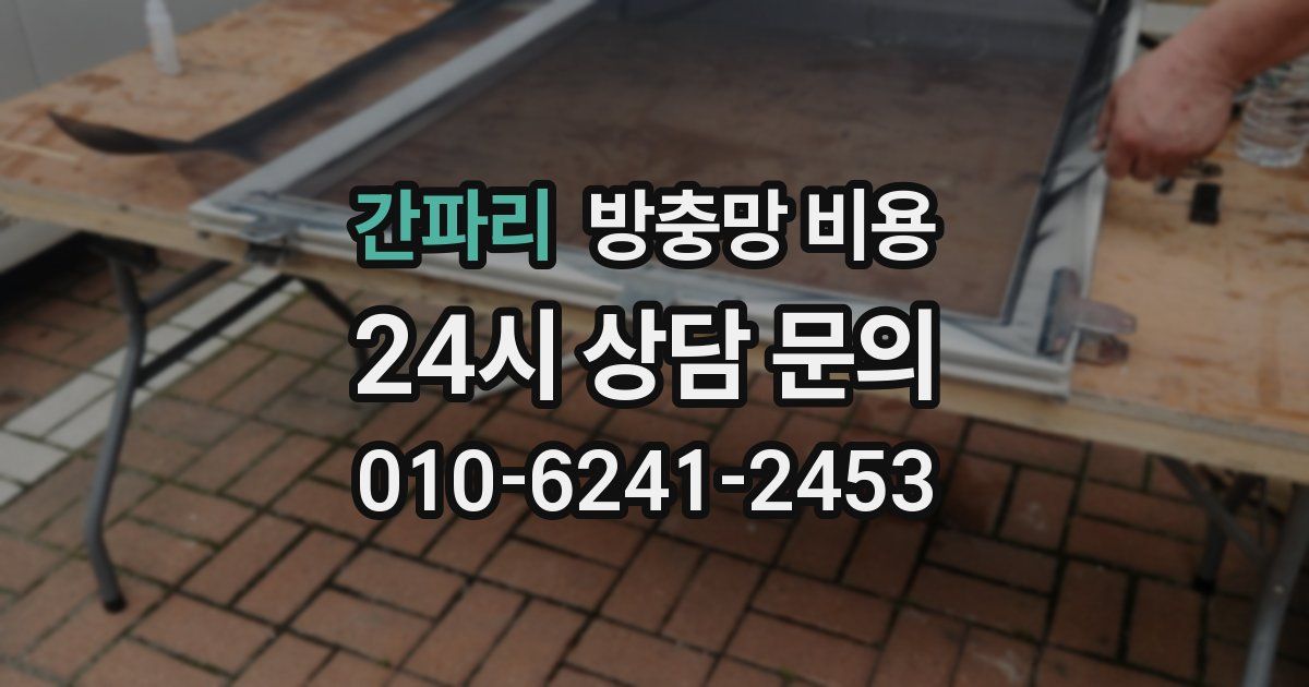 간파리 방충망 비용