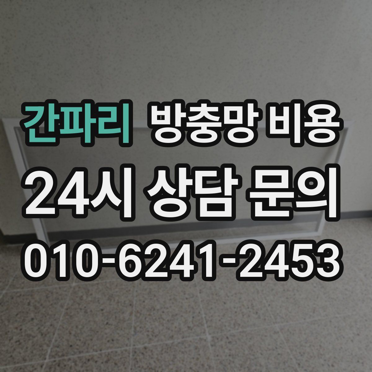 간파리 방충망 비용