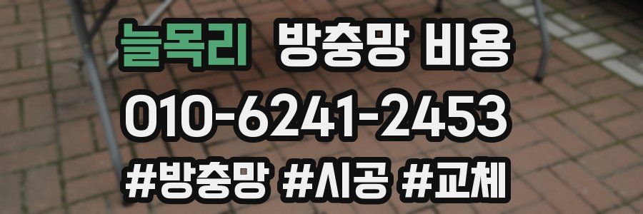 늘목리 방충망 비용