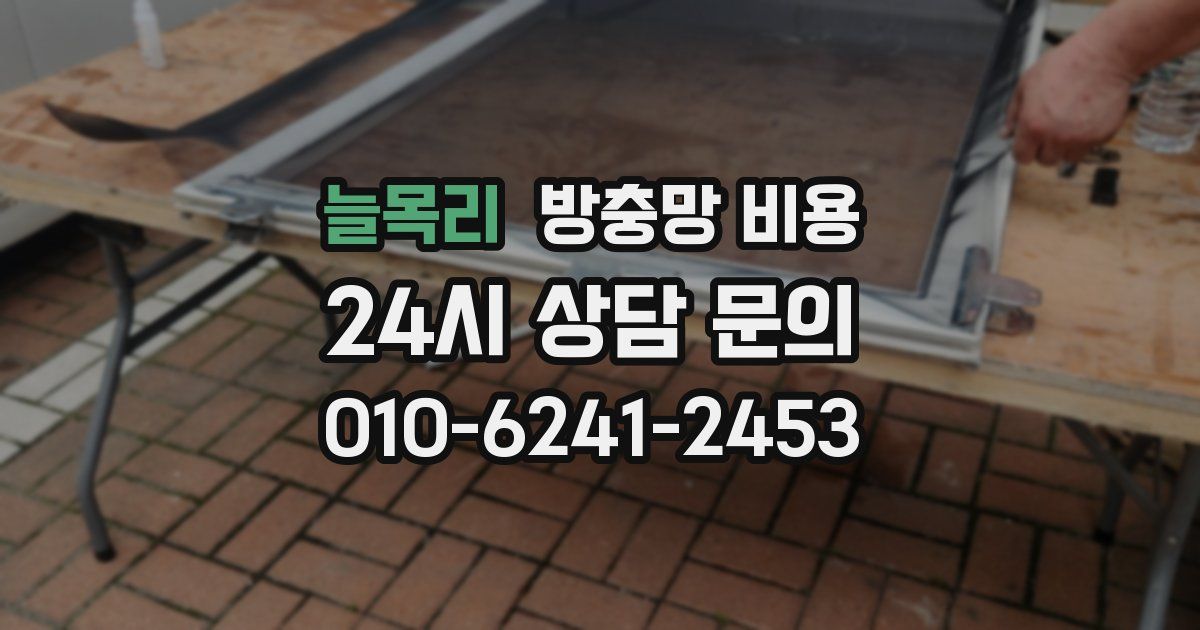 늘목리 방충망 비용