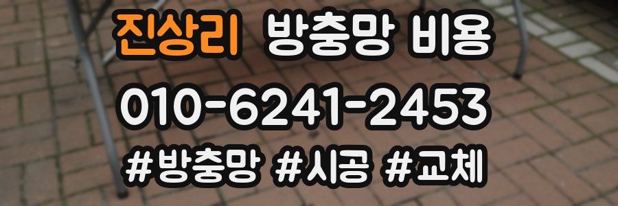 진상리 방충망 비용