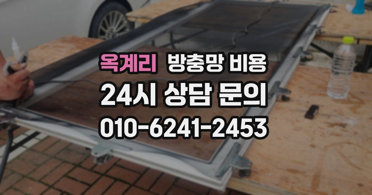 옥계리 방충망 비용