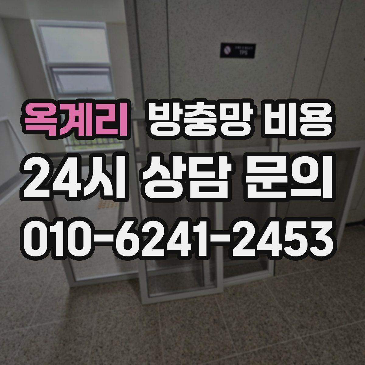 옥계리 방충망 비용