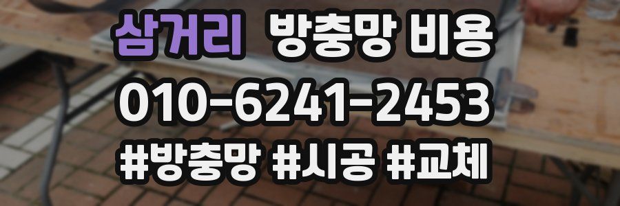 삼거리 방충망 비용