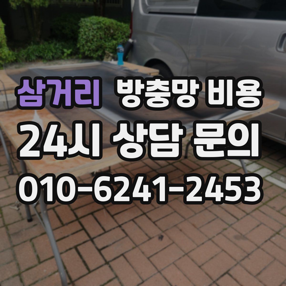 삼거리 방충망 비용