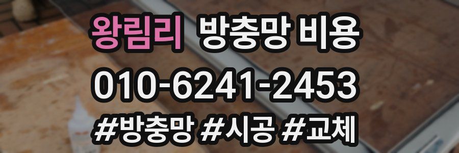 왕림리 방충망 비용
