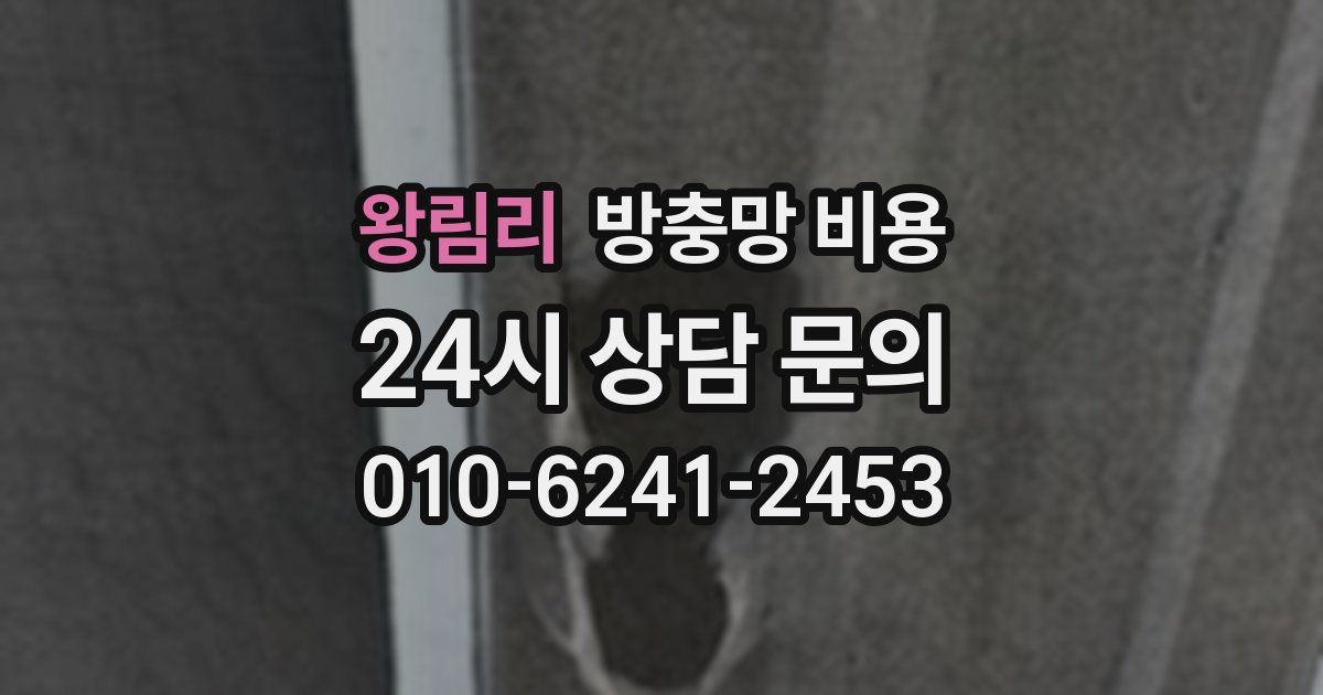 왕림리 방충망 비용
