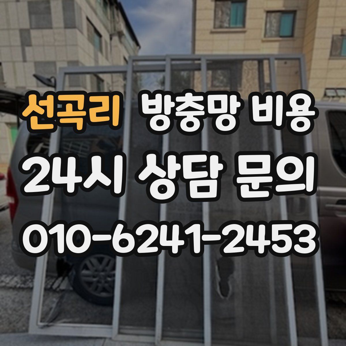 선곡리 방충망 비용