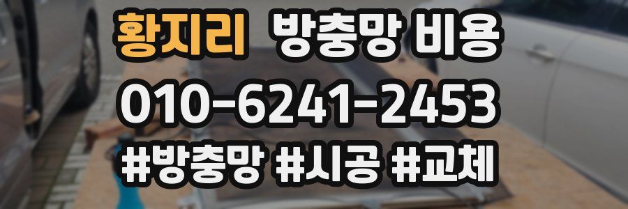 황지리 방충망 비용