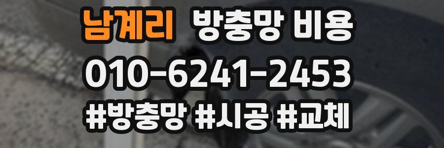남계리 방충망 비용