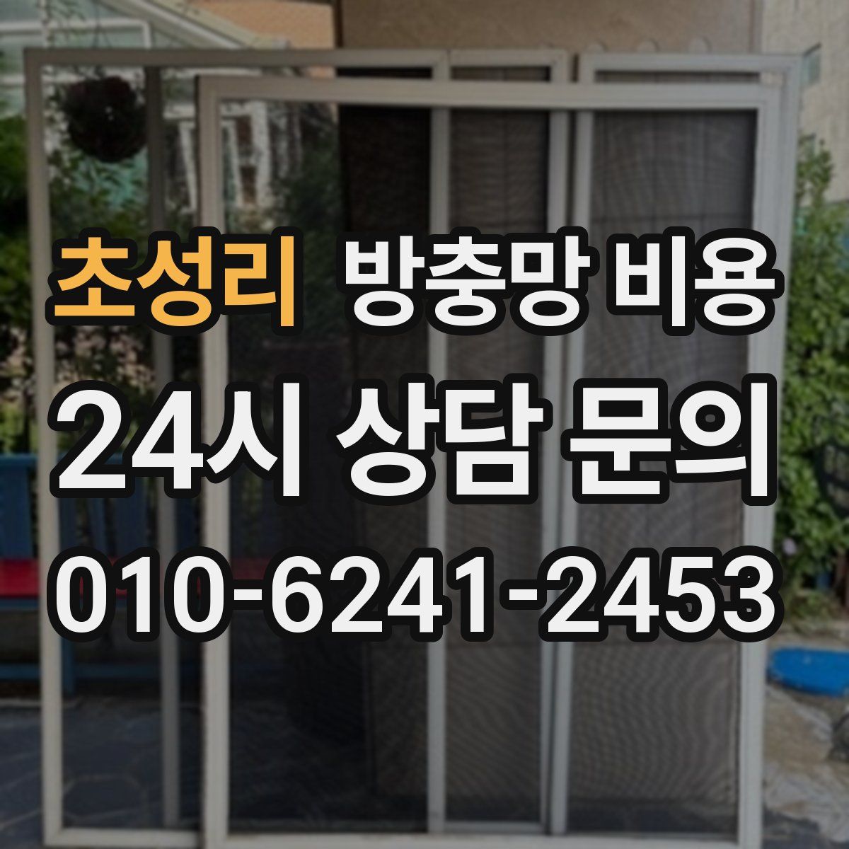 초성리 방충망 비용